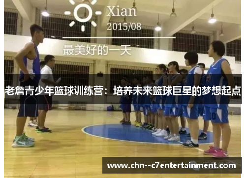 老詹青少年篮球训练营:培养未来篮球巨星的梦想起点 老詹青少年篮球训练营:培养未来篮球巨星的梦想起点