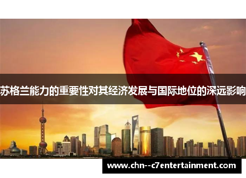苏格兰能力的重要性对其经济发展与国际地位的深远影响