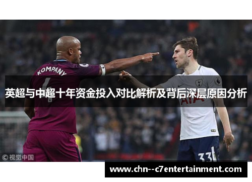 英超与中超十年资金投入对比解析及背后深层原因分析