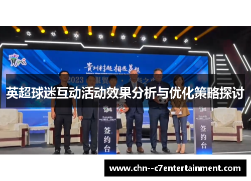 英超球迷互动活动效果分析与优化策略探讨