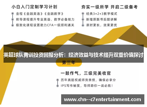 英超球队青训投资回报分析：经济效益与技术提升双重价值探讨