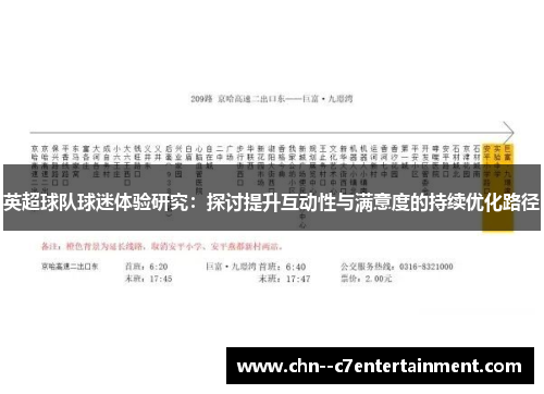 英超球队球迷体验研究：探讨提升互动性与满意度的持续优化路径