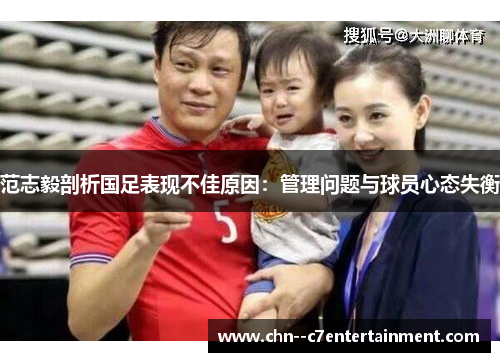 范志毅剖析国足表现不佳原因：管理问题与球员心态失衡