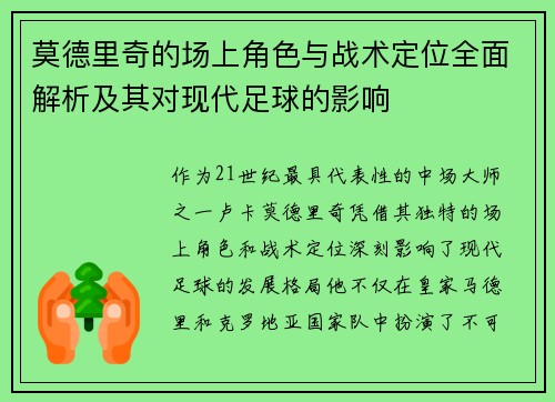 莫德里奇的场上角色与战术定位全面解析及其对现代足球的影响