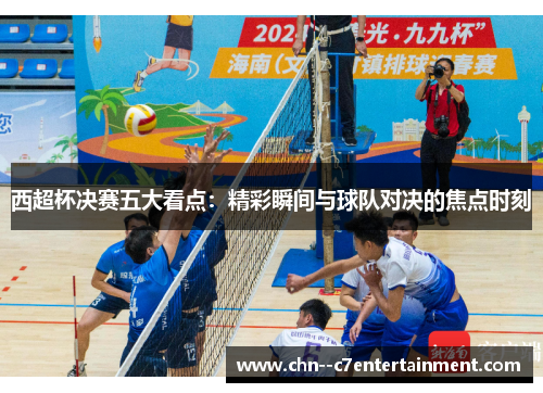 西超杯决赛五大看点:精彩瞬间与球队对决的焦点时刻 西超杯决赛五大看点:精彩瞬间与球队对决的焦点时刻