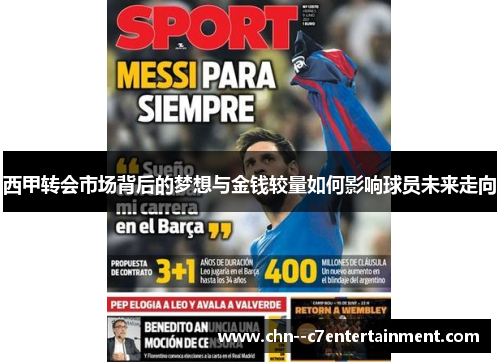 西甲转会市场背后的梦想与金钱较量如何影响球员未来走向