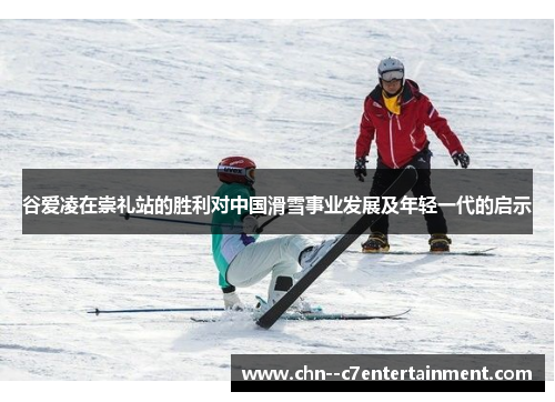 谷爱凌在崇礼站的胜利对中国滑雪事业发展及年轻一代的启示 谷爱凌在崇礼站的胜利对中国滑雪事业发展及年轻一代的启示