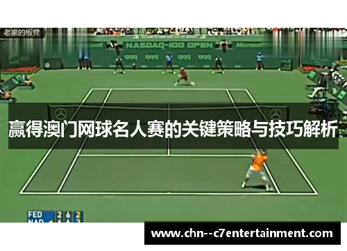 赢得澳门网球名人赛的关键策略与技巧解析