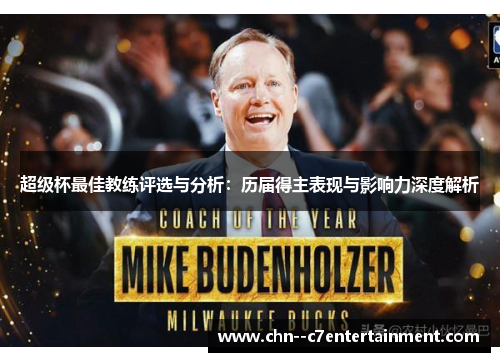 超级杯最佳教练评选与分析：历届得主表现与影响力深度解析