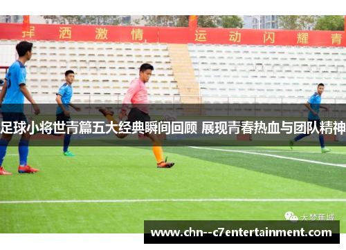 足球小将世青篇五大经典瞬间回顾 展现青春热血与团队精神