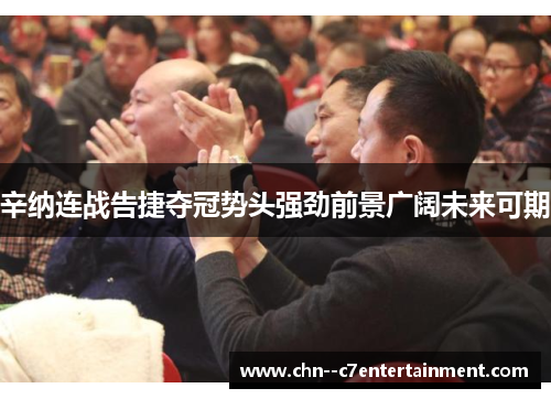 辛纳连战告捷夺冠势头强劲前景广阔未来可期