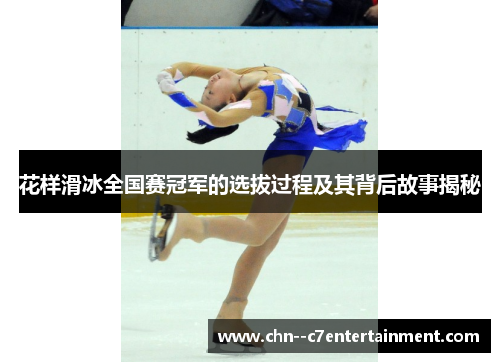 花样滑冰全国赛冠军的选拔过程及其背后故事揭秘