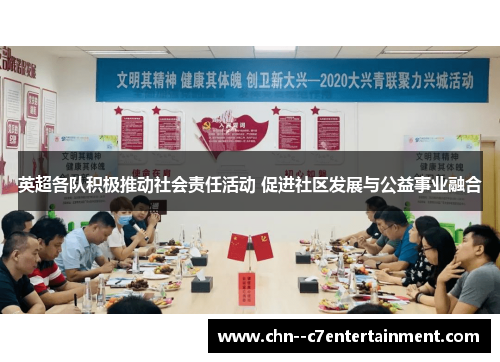 英超各队积极推动社会责任活动 促进社区发展与公益事业融合