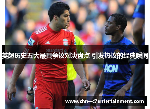 英超历史五大最具争议对决盘点 引发热议的经典瞬间
