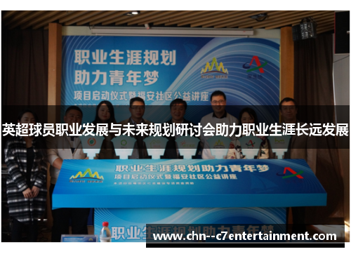 英超球员职业发展与未来规划研讨会助力职业生涯长远发展