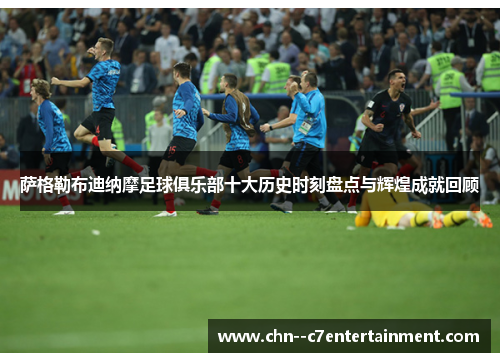 萨格勒布迪纳摩足球俱乐部十大历史时刻盘点与辉煌成就回顾