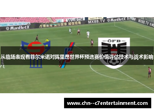 从临场表现看菲尔米诺对阵里昂世界杯预选赛价值评估技术与战术影响
