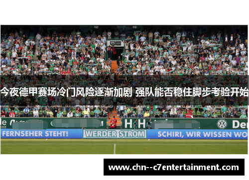 今夜德甲赛场冷门风险逐渐加剧 强队能否稳住脚步考验开始
