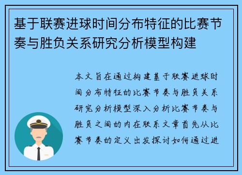 基于联赛进球时间分布特征的比赛节奏与胜负关系研究分析模型构建