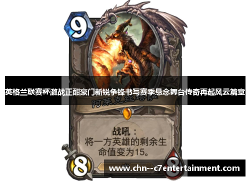 英格兰联赛杯激战正酣豪门新锐争锋书写赛季悬念舞台传奇再起风云篇章 英格兰联赛杯激战正酣豪门新锐争锋书写赛季悬念舞台传奇再起风云篇章