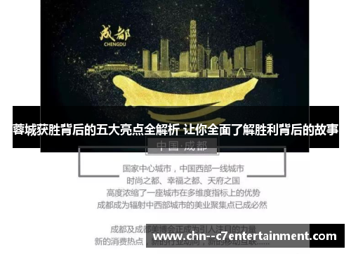 蓉城获胜背后的五大亮点全解析 让你全面了解胜利背后的故事 蓉城获胜背后的五大亮点全解析 让你全面了解胜利背后的故事