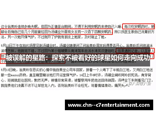 被误解的星路:探索不被看好的球星如何走向成功 被误解的星路:探索不被看好的球星如何走向成功