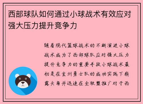 西部球队如何通过小球战术有效应对强大压力提升竞争力