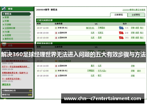 解决360足球经理世界无法进入问题的五大有效步骤与方法
