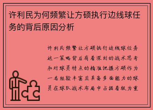 许利民为何频繁让方硕执行边线球任务的背后原因分析