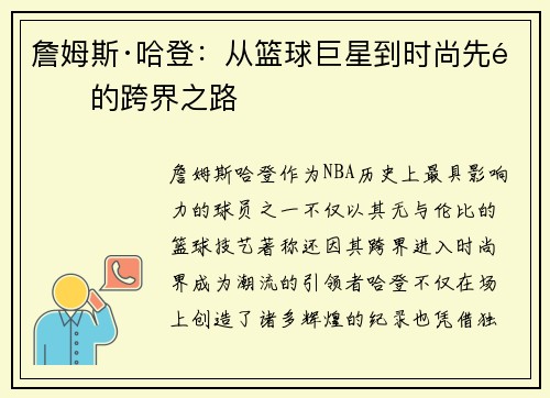 詹姆斯·哈登:从篮球巨星到时尚先锋的跨界之路 詹姆斯·哈登:从篮球巨星到时尚先锋的跨界之路