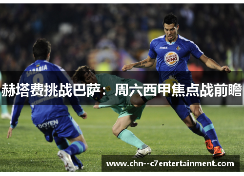 赫塔费挑战巴萨：周六西甲焦点战前瞻