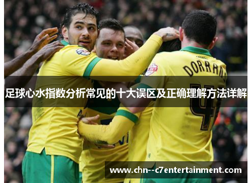 足球心水指数分析常见的十大误区及正确理解方法详解