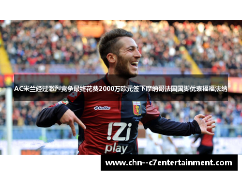 AC米兰经过激烈竞争最终花费2000万欧元签下摩纳哥法国国脚优素福福法纳 AC米兰经过激烈竞争最终花费2000万欧元签下摩纳哥法国国脚优素福福法纳