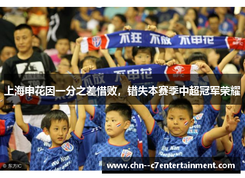 上海申花因一分之差惜败，错失本赛季中超冠军荣耀