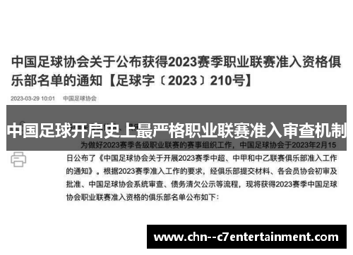 中国足球开启史上最严格职业联赛准入审查机制