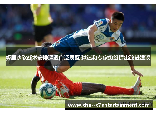 努里沙欣战术安排遭遇广泛质疑 球迷和专家纷纷提出改进建议 努里沙欣战术安排遭遇广泛质疑 球迷和专家纷纷提出改进建议