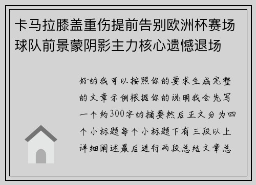 卡马拉膝盖重伤提前告别欧洲杯赛场球队前景蒙阴影主力核心遗憾退场 卡马拉膝盖重伤提前告别欧洲杯赛场球队前景蒙阴影主力核心遗憾退场