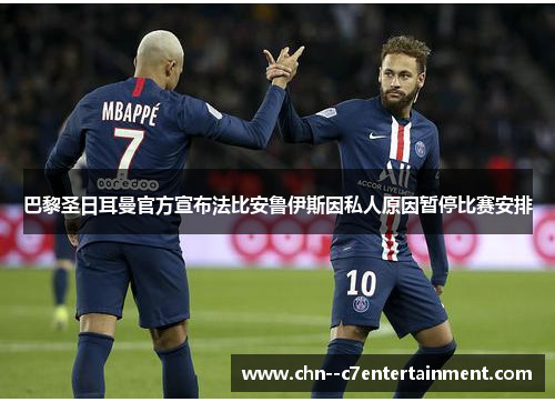 巴黎圣日耳曼官方宣布法比安鲁伊斯因私人原因暂停比赛安排