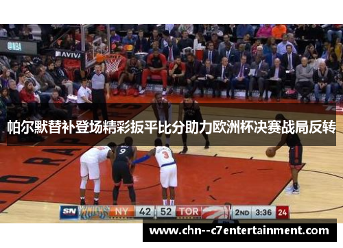 帕尔默替补登场精彩扳平比分助力欧洲杯决赛战局反转 帕尔默替补登场精彩扳平比分助力欧洲杯决赛战局反转