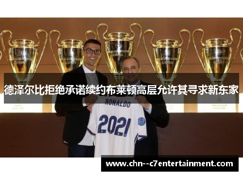 德泽尔比拒绝承诺续约布莱顿高层允许其寻求新东家