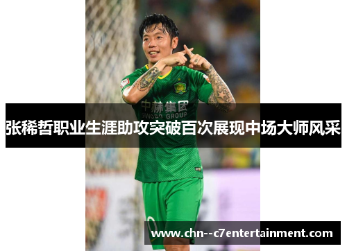 张稀哲职业生涯助攻突破百次展现中场大师风采