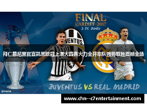 拜仁慕尼黑官宣凯恩欧冠上演大四喜火力全开率队强势取胜震撼全场