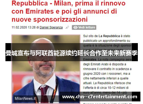 曼城宣布与阿联酋能源续约延长合作至未来新赛季