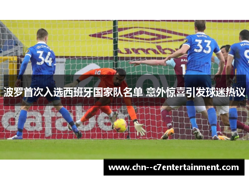 波罗首次入选西班牙国家队名单 意外惊喜引发球迷热议