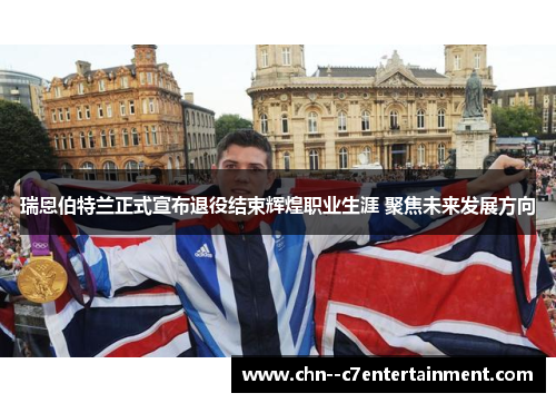 瑞恩伯特兰正式宣布退役结束辉煌职业生涯 聚焦未来发展方向 瑞恩伯特兰正式宣布退役结束辉煌职业生涯 聚焦未来发展方向