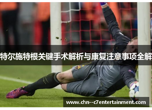 特尔施特根关键手术解析与康复注意事项全解