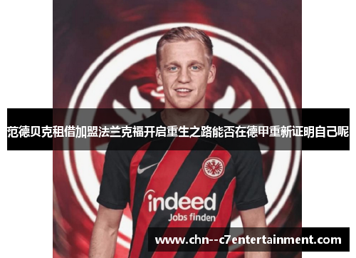 范德贝克租借加盟法兰克福开启重生之路能否在德甲重新证明自己呢