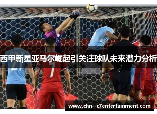 西甲新星亚马尔崛起引关注球队未来潜力分析