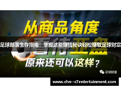 足球部落生存指南：掌握这些赚钱秘诀轻松赚取足球财富