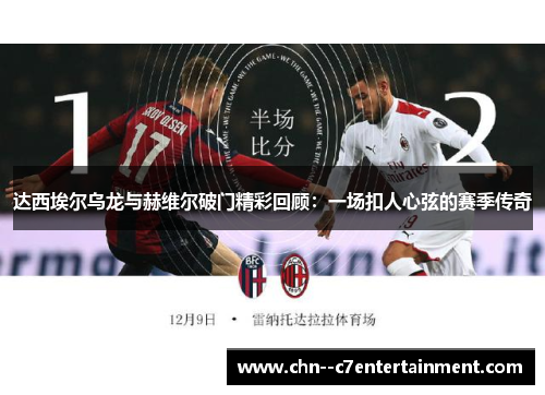 达西埃尔乌龙与赫维尔破门精彩回顾：一场扣人心弦的赛季传奇